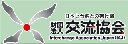 財団法人交流協会