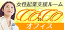 女性起業支援ルームココオフィス